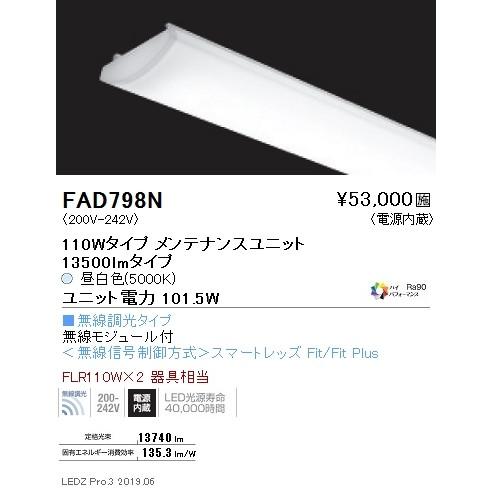 ●FAD-798N LEDベースライト用 LEDZ SDシリーズ 高演色タイプ メンテナンスユニット 110Wタイプ Hi-CRI ハイパフォーマンス 無線調光対応 4200K 遠藤照明部材