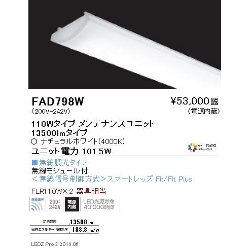 ●FAD-798W LEDベースライト用 LEDZ SDシリーズ 高演色タイプ メンテナンスユニット 110Wタイプ Hi-CRI ハイパフォーマンス 無線調光対応 3500K 遠藤照明部材