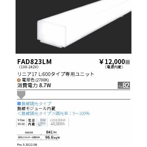 FAD-823LM LEDベースライト用 LEDZ Linearシリーズ リニア17 メンテナンスユニット 電源内蔵 拡散配光 L600タイプ 無線調光対応 温白色(3000K) 遠藤照明部材の画像