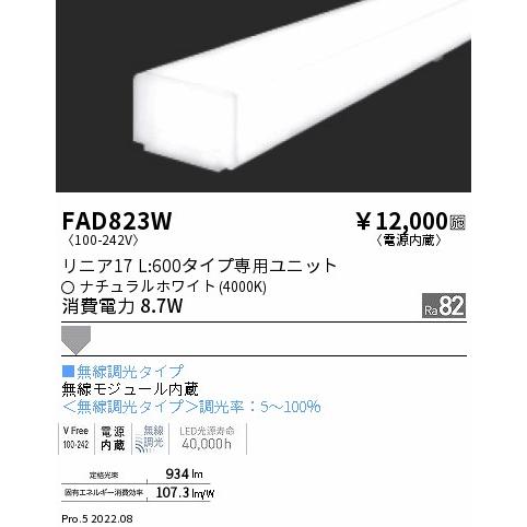 FAD-823W LEDベースライト用 LEDZ Linearシリーズ リニア17 メンテナンスユニット 拡散配光 L600タイプ 無線調光対応 ナチュラルホワイト  遠藤照明部材の画像