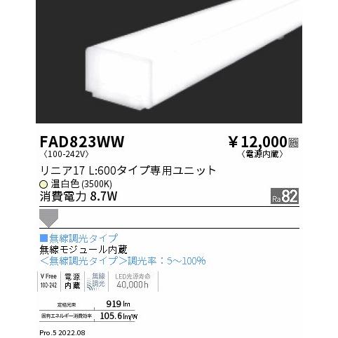 FAD-823WW LEDベースライト用 LEDZ Linearシリーズ リニア17 メンテナンスユニット 電源内蔵 拡散配光 L600タイプ 無線調光対応 温白色 遠藤照明 施設照明部材の画像