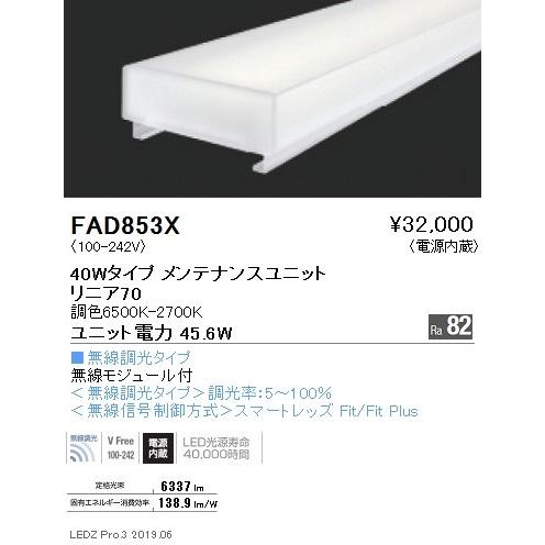 FAD-853X LEDベースライト用 Tunable LEDZ メンテナンスユニット 電源内蔵 リニア70 40Wタイプ 拡散配光 無線調光対応 調光調色 遠藤照明 施設照明部材