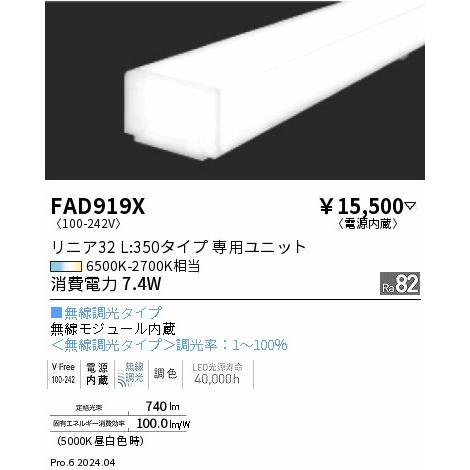 FAD-919X LEDベースライト用 Tunable LEDZ メンテナンスユニット 電源内蔵 リニア32 L350タイプ 拡散配光 無線調光 調色 遠藤照明 施設照明部材の画像