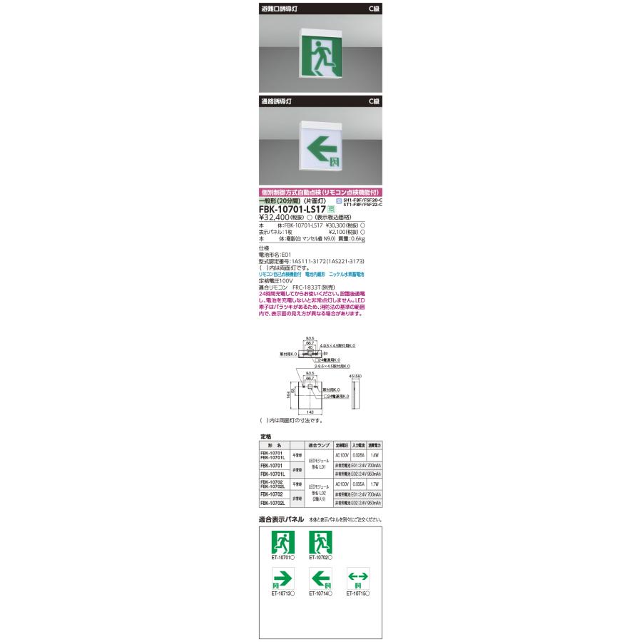 FBK-10701-LS17 LED誘導灯 一般形（20分間） 天井・壁直付、天井吊下兼用形 C級片面灯 自己点検タイプ 東芝ライテック 施設照明の画像