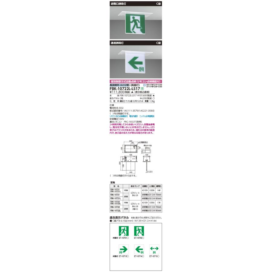 TOSHIBA（東芝） FBK-10722L-LS17 LED誘導灯 長時間形（60分間） 天井