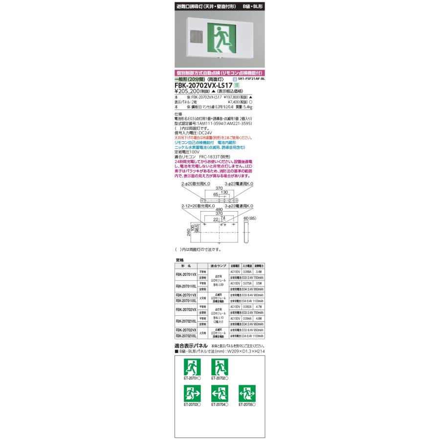TOSHIBA（東芝） FBK-20702VX-LS17 LED誘導灯 誘導音付加点滅形 一般形