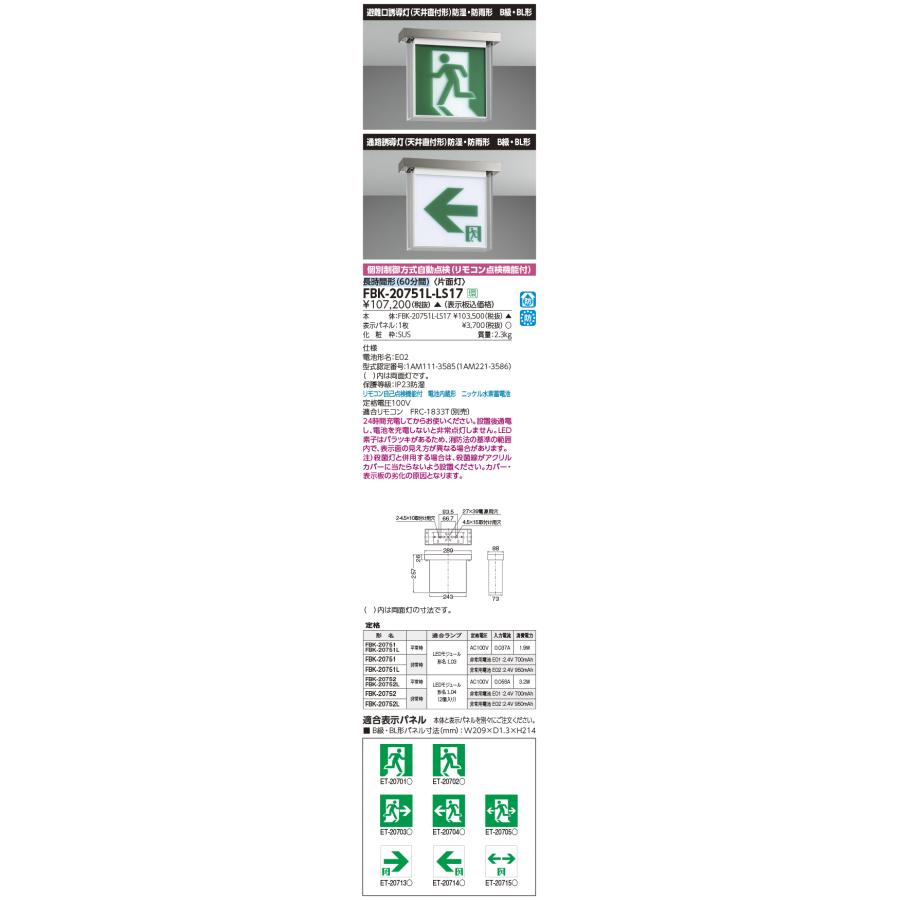 FBK-20751L-LS17 LED誘導灯 防湿・防雨形（HACCP兼用形） 長時間形（60分間） 天井直付形 B級・BL形片面灯 自己点検タイプ 東芝ライテック 施設照明の画像