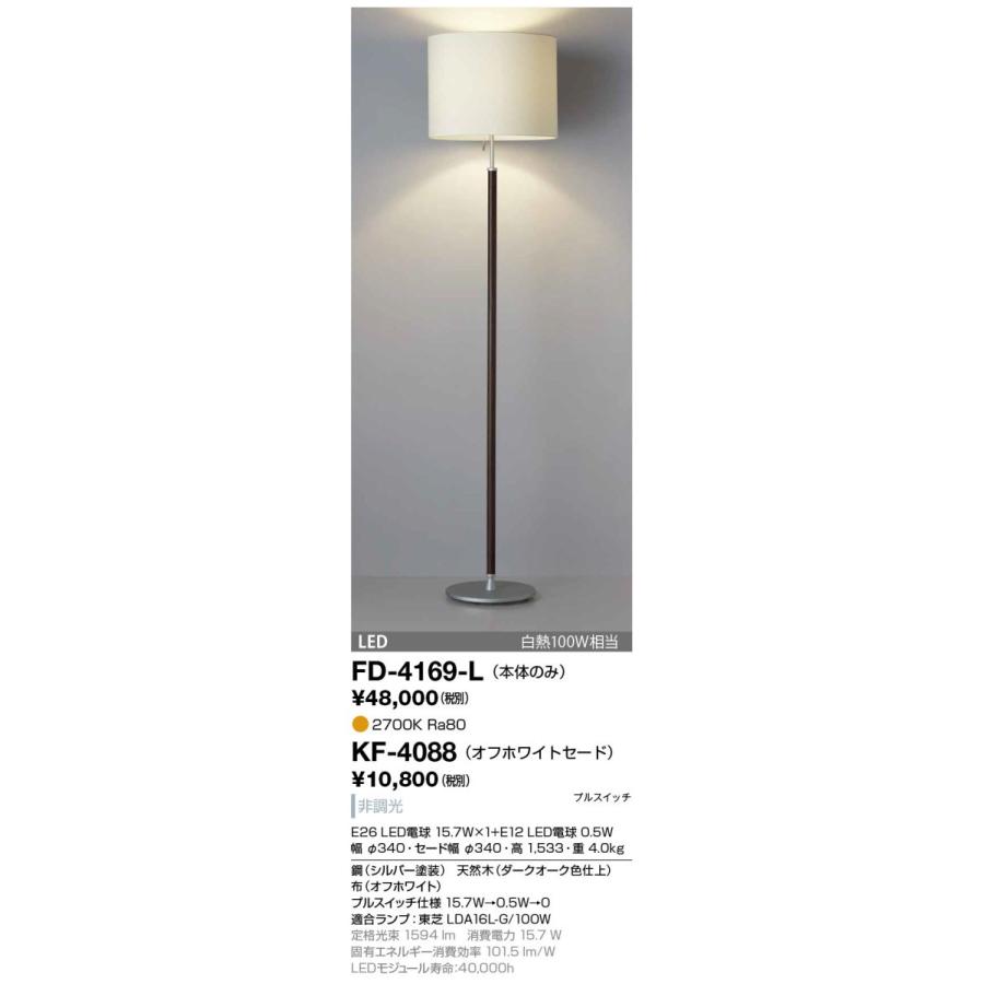 ライト・照明 山田照明 フロアスタンドライト FD-4169-L セード付き