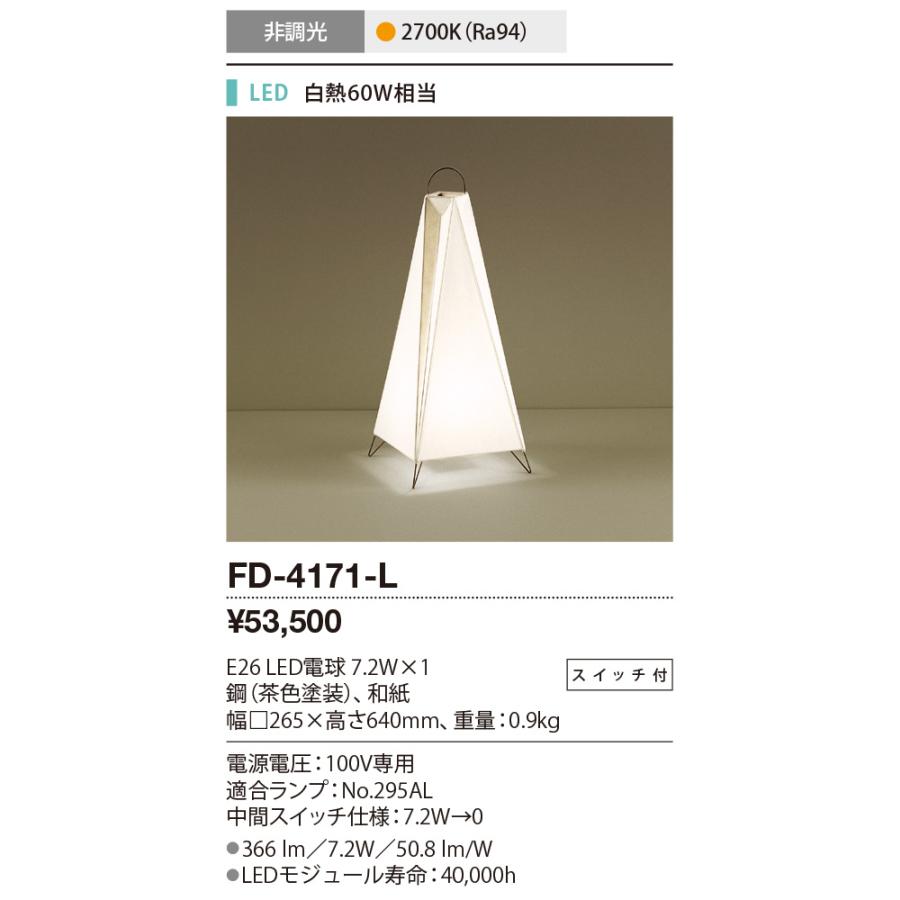 ★FD-4171-L 【限定特価】 LEDランプ交換型 スタンドライト スイッチ付 非調光 電球色 白熱60W相当 山田照明 照明器具 リビング 寝室用 デザインライトの画像