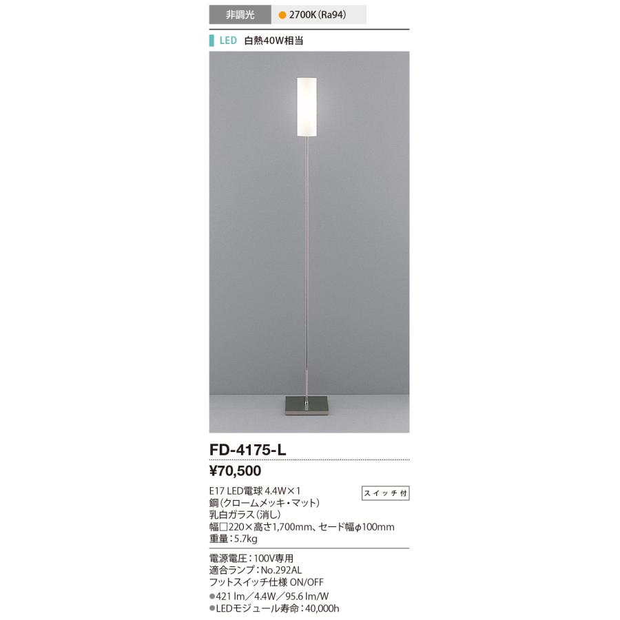 ●★FD-4175-L 【限定特価】 LEDランプ交換型 スタンドライト スイッチ付 非調光 電球色 白熱40W相当 山田照明 照明器具 リビング 寝室用 デザインライト_1