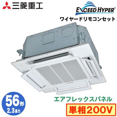 FDTCZ565HKA5SA (2.3馬力 単相200V ワイヤード エアフレックスパネル) 三菱重工 業務用エアコン 天埋小容量4方向 シングル56形 エクシードハイパー 工事費別途｜tss