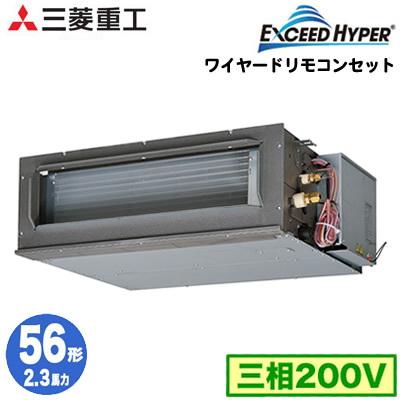 FDUZ565HA5SA (2.3馬力 三相200V ワイヤード) 三菱重工 業務用エアコン 高静圧ダクト形 シングル56形 エクシードハイパー 取付工事費別途｜tss