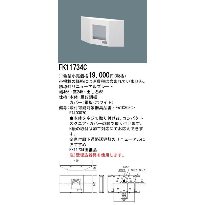 FK11734C 誘導灯リニューアルプレート 壁直付型 従来形タイプ C級(10形) Panasonic パナソニック 防災照明 施設・店舗照明 :FK11734C:タカラShop Yahoo!店 - 通販 - Yahoo!ショッピング FK11734C 誘導灯リニューアルプレート 壁直付型 従来形タイプ C級(10形) Panasonic パナソニック 防災照明 施設・店舗照明 :FK11734C:タカラShop Yahoo!店 - 通販 - Yahoo!ショッピング