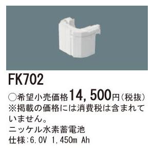 Panasonic 施設照明部材 防災照明 非常用照明器具 交換用ニッケル水素蓄電池 FK702