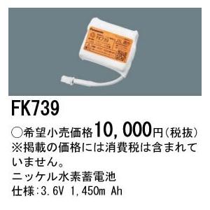 パナソニック ニッケル水素電池 FK739 Panasonic（パナソニック） 施設照明部材 防災照明 非常用照明器具