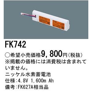 Panasonic 施設照明部材 防災照明 非常用照明器具 交換用ニッケル水素蓄電池 FK742