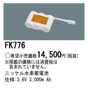 Panasonic 施設照明部材 防災照明 非常用照明器具 交換用ニッケル水素蓄電池 FK776