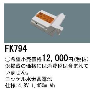 Panasonic 施設照明部材 防災照明 非常用照明器具 交換用ニッケル水素蓄電池 FK794
