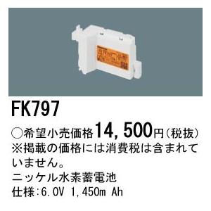 Panasonic 施設照明部材 防災照明 非常用照明器具 交換用ニッケル水素蓄電池 FK797