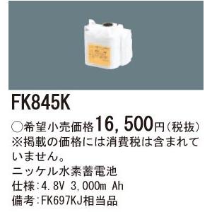 Panasonic 施設照明部材 防災照明 非常用照明器具 交換用ニッケル水素蓄電池 FK845K