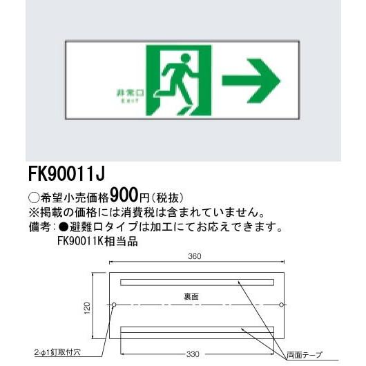 ◎Panasonic 施設照明部材 誘導標識 FK90011J｜tss