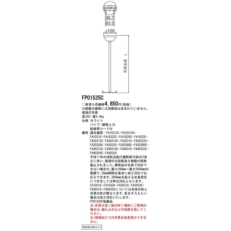 FP01525C 誘導灯吊具 丸タイプ 全長L250mmタイプ Panasonic パナソニック 防災照明 施設・店舗照明 :FP01525C:タカラShop Yahoo!店 - 通販 - Yahoo!ショッピング FP01525C 誘導灯吊具 丸タイプ 全長L250mmタイプ Panasonic パナソニック 防災照明 施設・店舗照明 :FP01525C:タカラShop Yahoo!店 - 通販 - Yahoo!ショッピング
