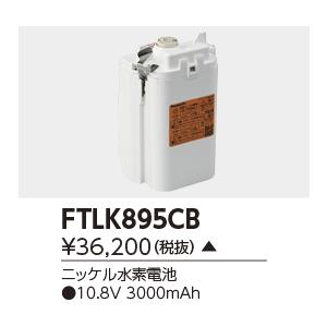 TOSHIBA - FTLK895C B 突き動かす灯・非常用ともし火物の具用 取り替えっこ乾電池 NiH乾電池 10.8V 東芝ライテック 設定ともし火用部材