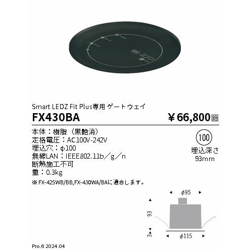 FX-430BA Smart LEDZ システム ゲートウェイ(黒) FitPlus専用 遠藤照明 施設照明部材の画像