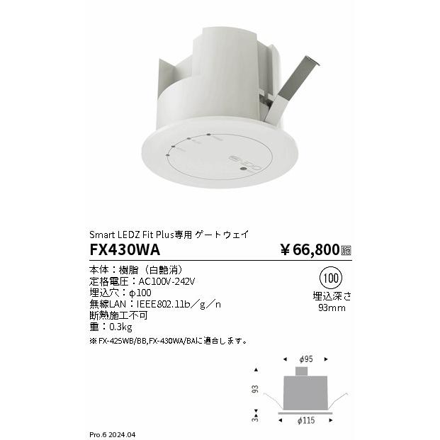 FX-430WA Smart LEDZ システム ゲートウェイ(白) FitPlus専用 遠藤照明 施設照明部材の画像