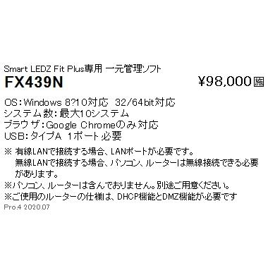 FX-439N Smart LEDZ システム 一元管理ソフト Fit Plus専用 遠藤照明 施設照明部材