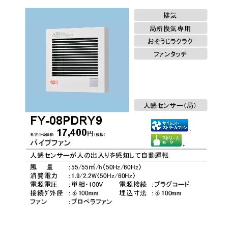 Panasonic FY-08PDRY9 パイプファン 人感センサー付 自動運転形