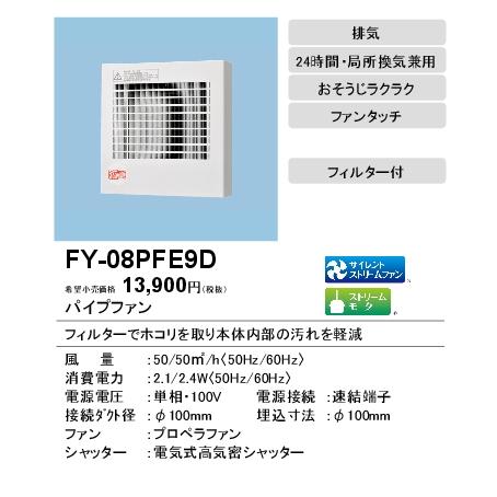 Fy 08pfe9d Panasonic パイプファン 電気式高気密シャッター付 格子ルーバー形 フィルター付 居室 洗面所 トイレ用 排気 24時間 局所換気兼用 速結端子付 タカラshop Paypayモール店 通販 Paypayモール