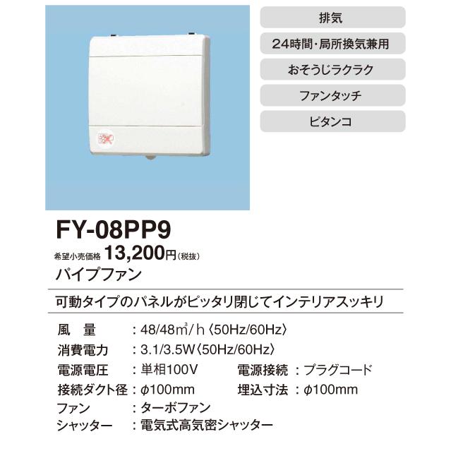 FY-08PP9 Panasonic パイプファン ピタンコ 居室・洗面所・トイレ用 排気 電動式高気密シャッター 24時間・局所換気兼用 プラグコード付｜tss｜02