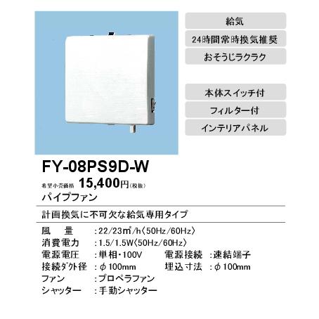 FY-08PS9D-W Panasonic パイプファン 給気専用形 インテリアパネル形 24時間常時換気推奨 手動式シャッター ホワイト色 速結端子付｜tss｜02