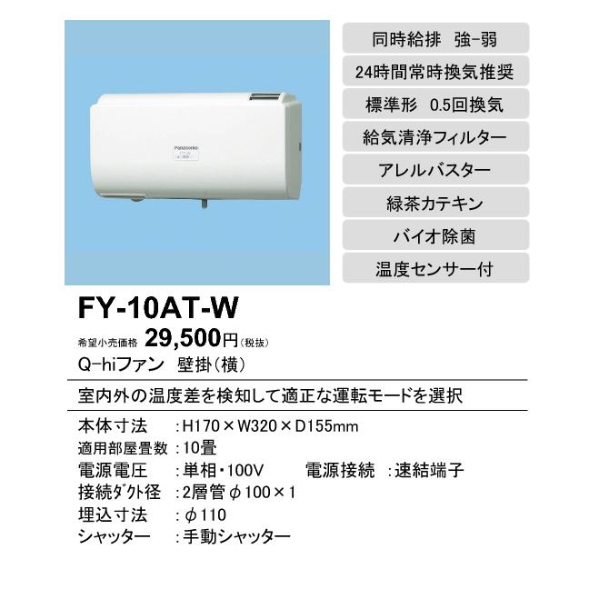 FY-10AT-W Panasonic Q-hiファン 壁掛形・1パイプ方式 標準形 温暖地・準寒冷地用 居室用 自動運転型(0.5回/h 換気用)10畳用 強-弱 手動式シャッター｜tss｜02