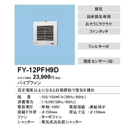 ファン々 Fy 12pfh9d 局所換気専用 速結端子付 タカラshop Paypayモール店 通販 Paypayモール Panasonic パイプファン 湿度センサー付 自動運転形 洗面所用 排気 電動式高気密シャッター フィルター付 パイプファ