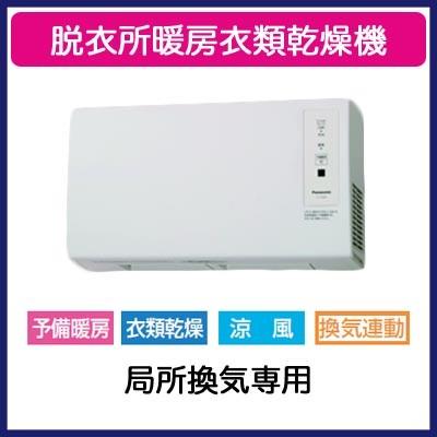 FY-13SWL5　Panasonic　脱衣所暖房衣類乾燥機　セラミックヒーター　局所換気専用　単相100V仕様　壁取付形　換気扇連動形