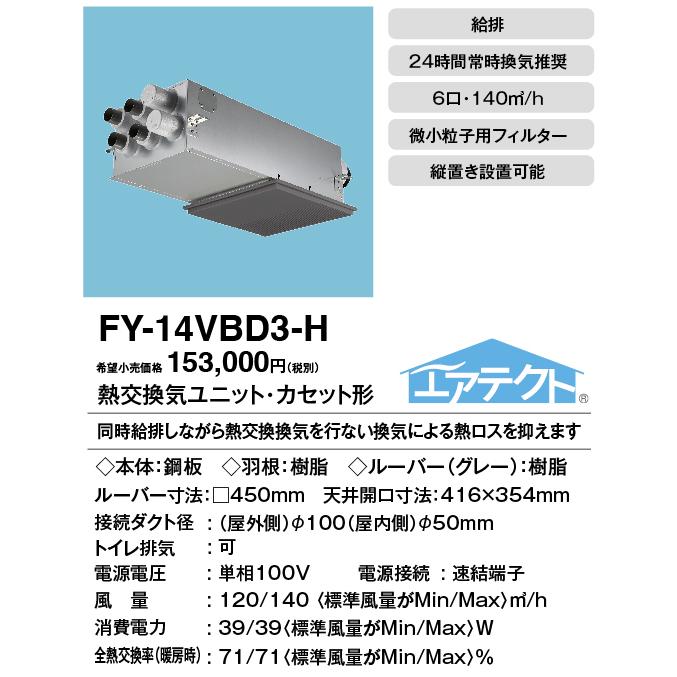 Panasonic（パナソニック） FY-14VBD3-H Panasonic 住宅用熱交気調
