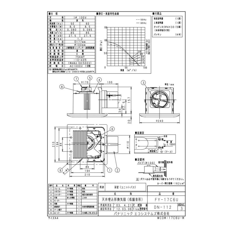 FY-17C6U パナソニック Panasonic 天井埋込形換気扇 ルーバーセットタイプ ユニットバス用 浴室用 低騒音形 90立方m/hタイプ｜tss｜03