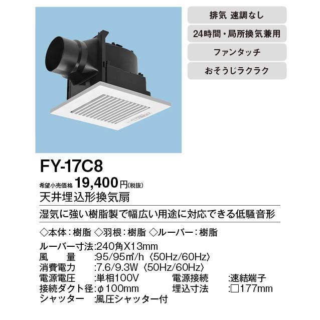 Panasonic FY-17C8 パナソニック 天井埋込形換気扇 ルーバー