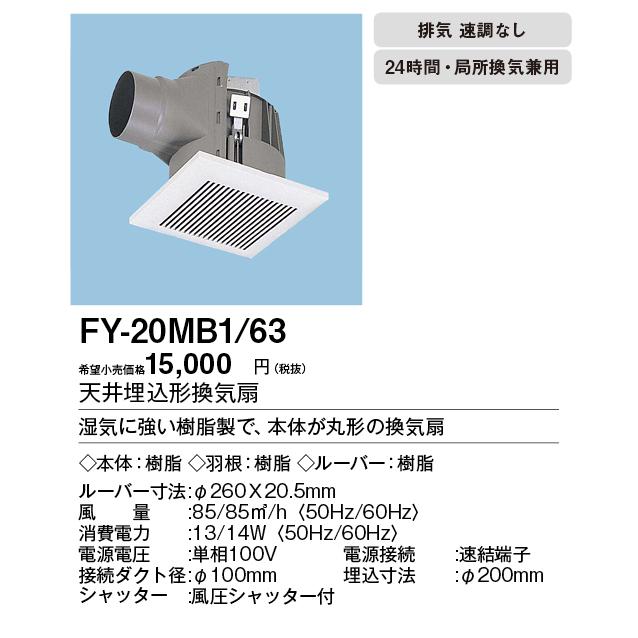 XFY-20MB1/63 Panasonic 丸形天井埋込換気扇 まる天 ルーバー付(角形 ホワイト) 浴室、トイレ・洗面所、居室・廊下・ホール・事務所・店舗用 低騒音形 90立方m/h｜tss｜02