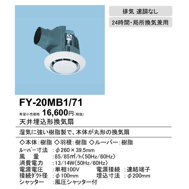 XFY-20MB1/71 Panasonic 丸形天井埋込換気扇 まる天 ルーバー
