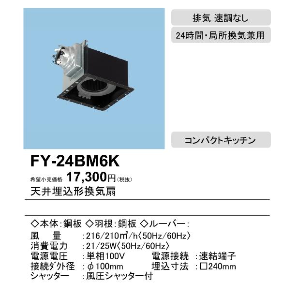FY-24BM6K Panasonic 天井埋込形換気扇 ルーバー別売タイプ コンパクトキッチン用 特大風量形 台所用 低騒音形 200立方m/hタイプ|tss|02