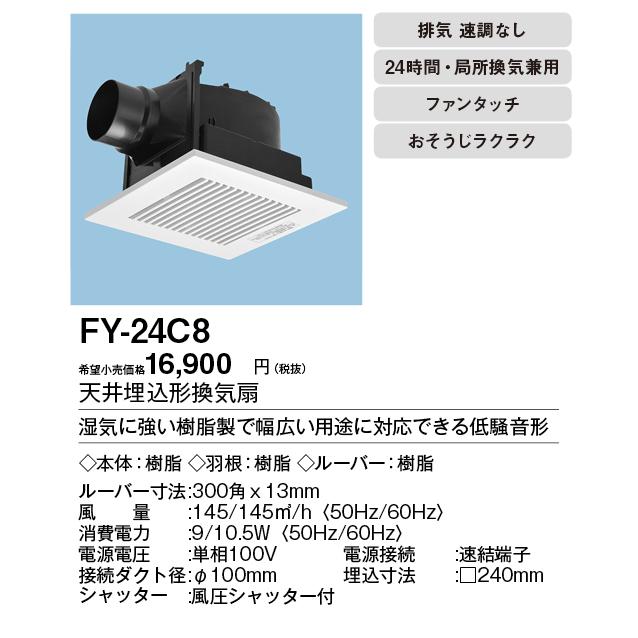FY-24C8 パナソニック 天井埋込形換気扇 ルーバーセットタイプ 浴室、トイレ・洗面所、居室・廊下・ホール・事務所・店舗用 低騒音形 150立方m/ hタイプ :FY-24C8:タカラShop Yahoo!店 - 通販 - Yahoo!ショッピング FY-24C8 パナソニック 天井埋込形換気扇 ルーバーセットタイプ 浴室、トイレ・洗面所、居室・廊下・ホール・事務所・店舗用 低騒音形 150立方m/ hタイプ :FY-24C8:タカラShop Yahoo!店 - 通販 - Yahoo!ショッピング