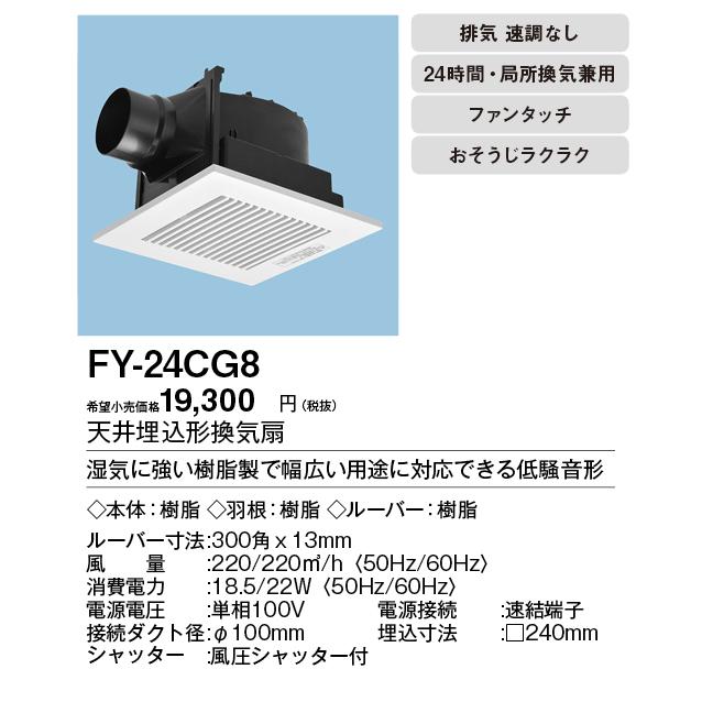 FY-24CG8 Panasonic 天井埋込形換気扇 ルーバーセットタイプ 特大風量形 浴室、トイレ・洗面所、居室・廊下・ホール・事務所・店舗用 低騒音形 200立方m/hタイプ|tss|02
