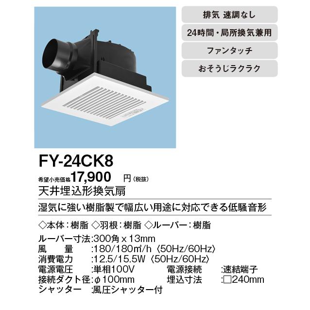 FY-24CK8 Panasonic 天井埋込形換気扇 ルーバーセットタイプ 大風量形 