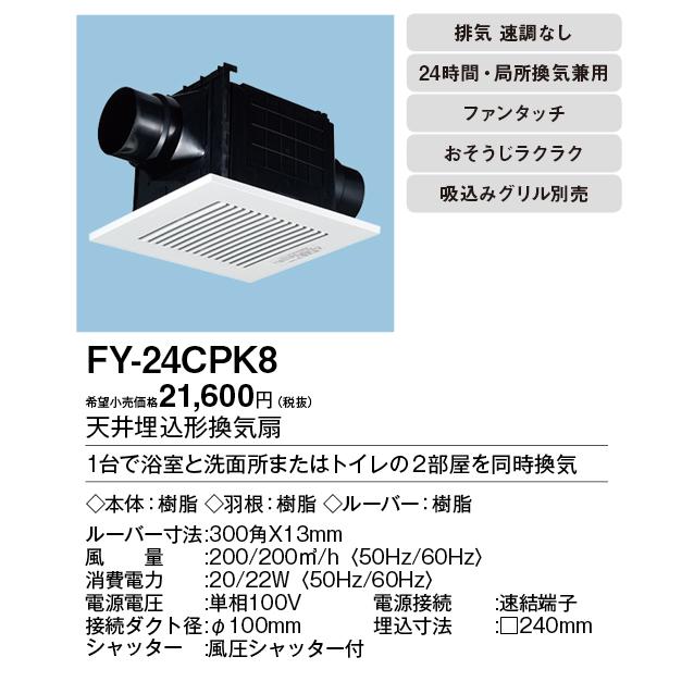 【2個セット】panasonic 天井埋込形換気扇 FY-24CN6DH2 Panasonic（パナソニック） FY-24CPK8 Panasonic 天井埋込形換気扇 2室
