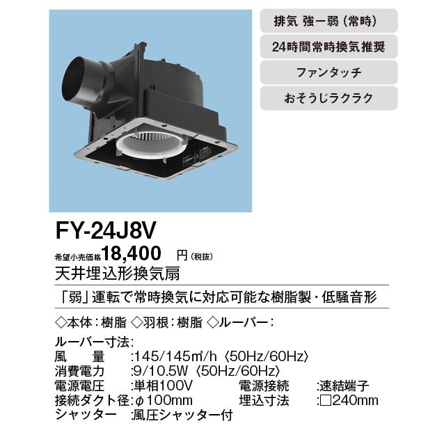 Panasonic（パナソニック） FY-24J8V Panasonic 天井埋込形換気扇