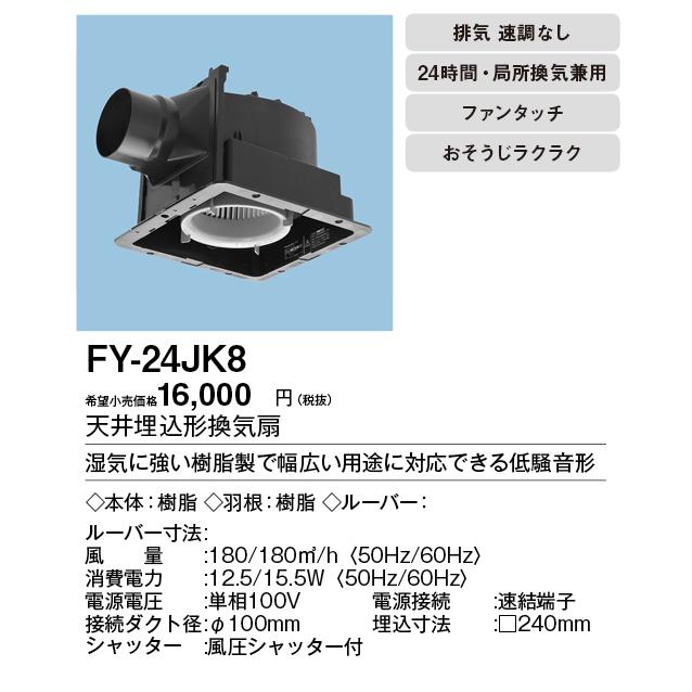 Panasonic（パナソニック） FY-24JK8 Panasonic 天井埋込形換気扇 
