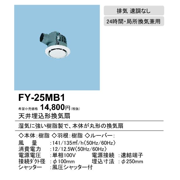 FY-25MB1 Panasonic 丸形天井埋込換気扇 まる天 ルーバー別売タイプ 浴室、トイレ・洗面所、居室・廊下・ホール・事務所・店舗用 低騒音形 140立方m/hタイプ｜tss｜02